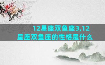 12星座双鱼座3,12星座双鱼座的性格是什么
