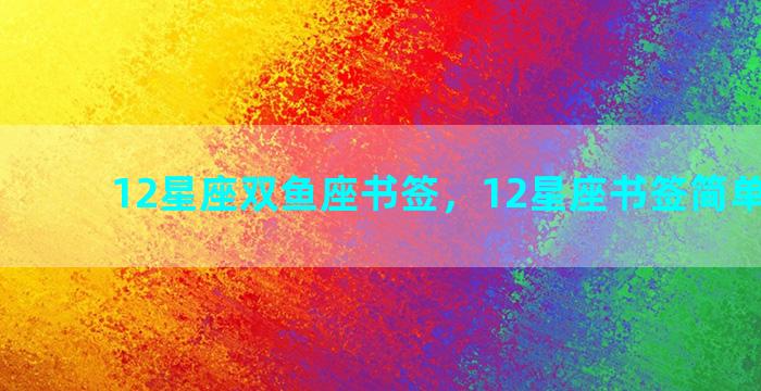 12星座双鱼座书签，12星座书签简单又漂亮