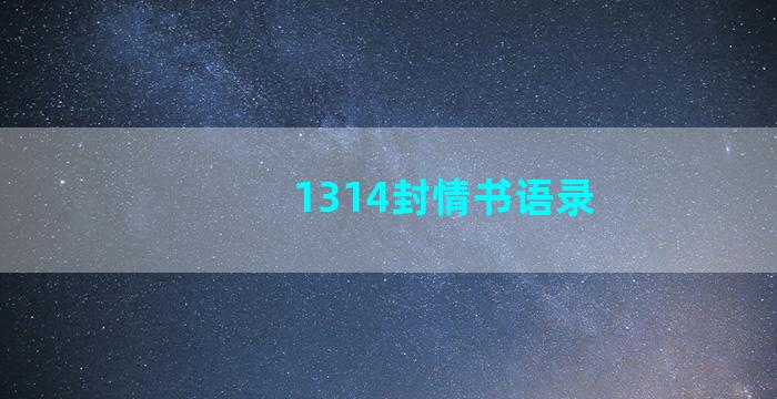 1314封情书语录