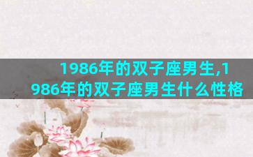 1986年的双子座男生,1986年的双子座男生什么性格
