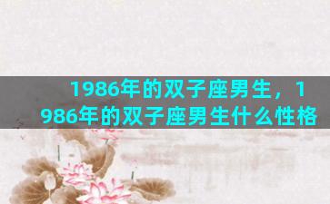 1986年的双子座男生，1986年的双子座男生什么性格