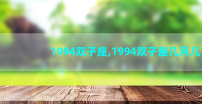 1994双子座,1994双子座几月几日