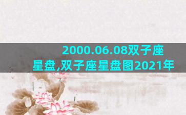 2000.06.08双子座星盘,双子座星盘图2021年