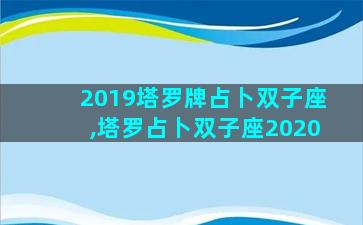 2019塔罗牌占卜双子座,塔罗占卜双子座2020