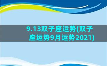 9.13双子座运势(双子座运势9月运势2021)