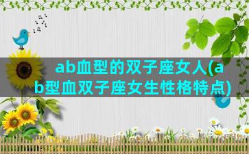 ab血型的双子座女人(ab型血双子座女生性格特点)
