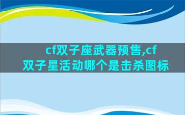 cf双子座武器预售,cf双子星活动哪个是击杀图标