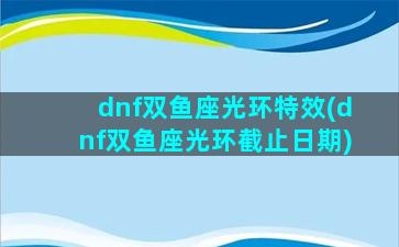 dnf双鱼座光环特效(dnf双鱼座光环截止日期)