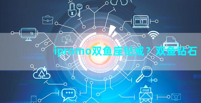 ipromo双鱼座钻戒？双鱼钻石