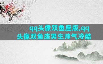 qq头像双鱼座版,qq头像双鱼座男生帅气冷酷