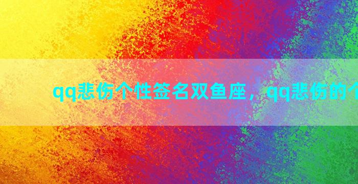 qq悲伤个性签名双鱼座，qq悲伤的个性签名