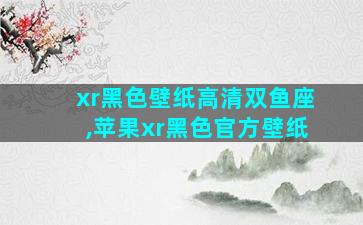 xr黑色壁纸高清双鱼座,苹果xr黑色官方壁纸