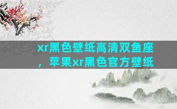 xr黑色壁纸高清双鱼座，苹果xr黑色官方壁纸
