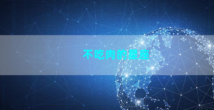 不吃肉的星座