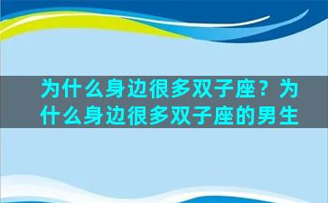 为什么身边很多双子座？为什么身边很多双子座的男生