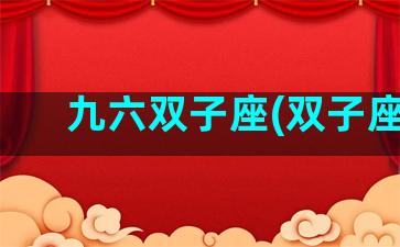 九六双子座(双子座9)