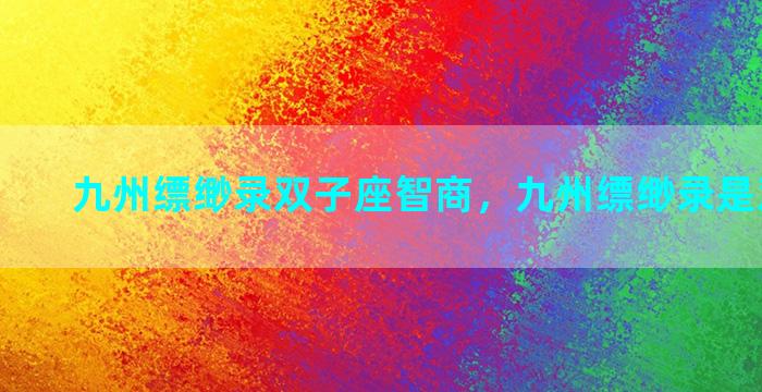 九州缥缈录双子座智商，九州缥缈录是双男主吗