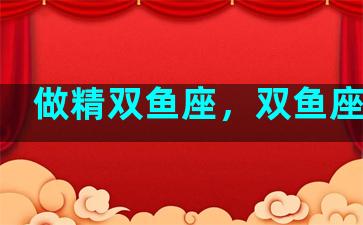 做精双鱼座，双鱼座人精
