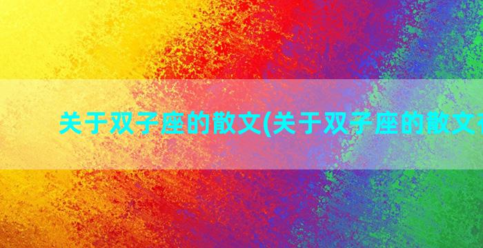 关于双子座的散文(关于双子座的散文有哪些)