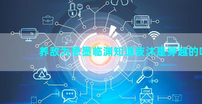 养敌为患墨临渊知道夜沐是穿越的吗