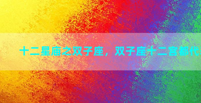 十二星庙之双子座，双子座十二宫都代表的什么