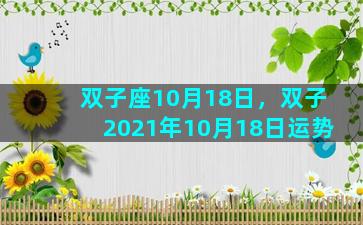 双子座10月18日，双子2021年10月18日运势