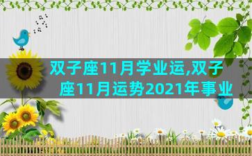 双子座11月学业运,双子座11月运势2021年事业