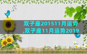 双子座201511月运势,双子座11月运势2019