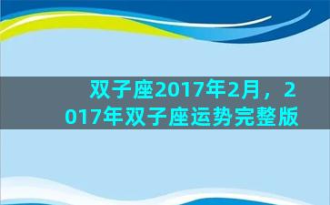 双子座2017年2月，2017年双子座运势完整版