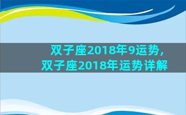 双子座2018年9运势,双子座2018年运势详解