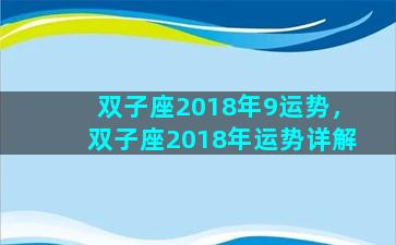 双子座2018年9运势，双子座2018年运势详解