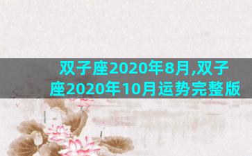 双子座2020年8月,双子座2020年10月运势完整版
