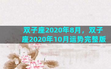 双子座2020年8月，双子座2020年10月运势完整版