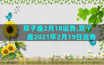 双子座2月18运势,双子座2021年2月19日运势