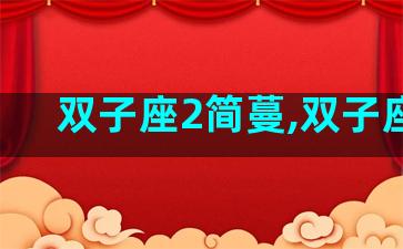 双子座2简蔓,双子座二