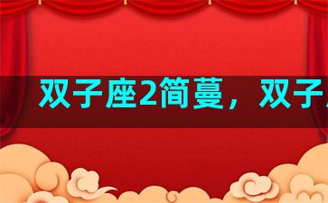 双子座2简蔓，双子座二