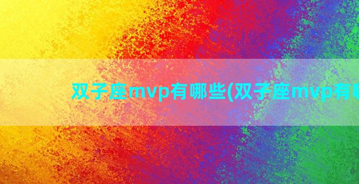 双子座mvp有哪些(双子座mvp有哪些人)