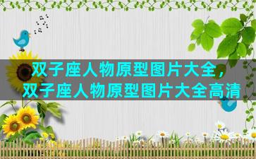 双子座人物原型图片大全，双子座人物原型图片大全高清