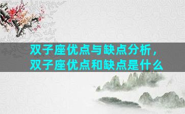 双子座优点与缺点分析，双子座优点和缺点是什么