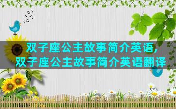 双子座公主故事简介英语,双子座公主故事简介英语翻译