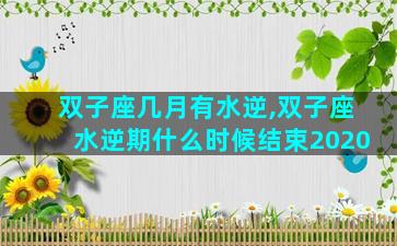 双子座几月有水逆,双子座水逆期什么时候结束2020