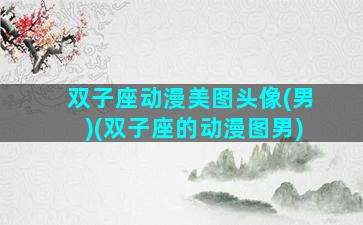 双子座动漫美图头像(男)(双子座的动漫图男)