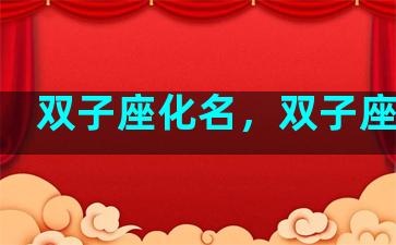 双子座化名，双子座原名