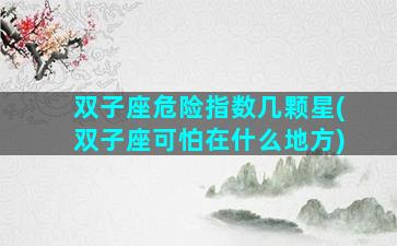 双子座危险指数几颗星(双子座可怕在什么地方)