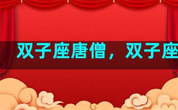 双子座唐僧，双子座和尚
