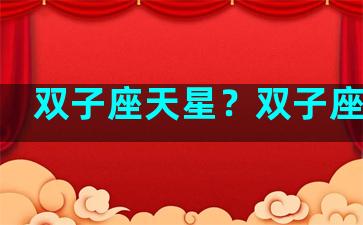 双子座天星？双子座天文