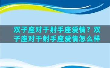 双子座对于射手座爱情？双子座对于射手座爱情怎么样