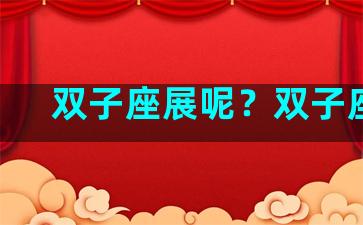 双子座展呢？双子座lc