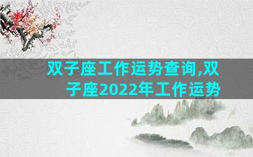 双子座工作运势查询,双子座2022年工作运势