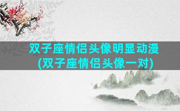 双子座情侣头像明显动漫(双子座情侣头像一对)